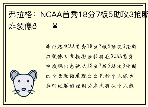 弗拉格：NCAA首秀18分7板5助攻3抢断炸裂像🔥