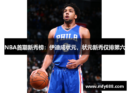 NBA首期新秀榜：伊迪成状元，状元新秀仅排第六