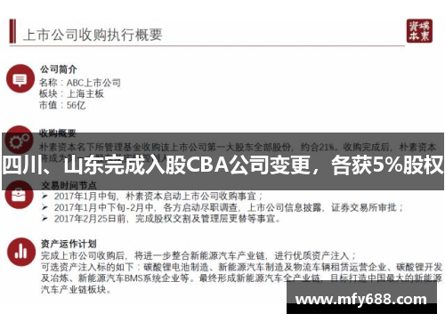 四川、山东完成入股CBA公司变更，各获5%股权