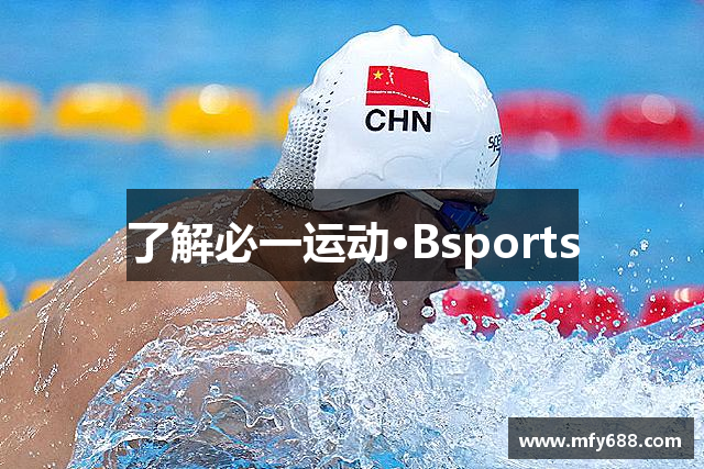 了解必一运动·Bsports